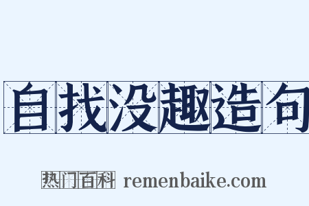自找没趣造句是什么意思的图片